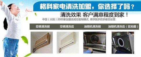 連云港小本創(chuàng)業(yè)新機(jī)遇 格科家電清洗加盟，攜手零配件銷售，實(shí)現(xiàn)快速盈利