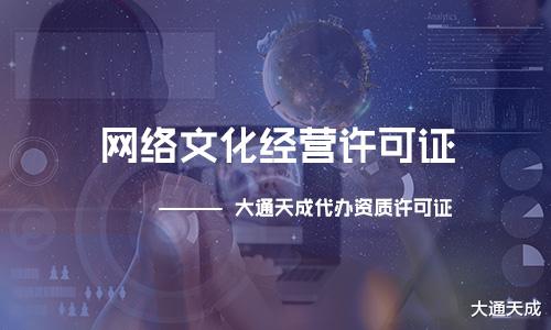 滿足這些條件才能申請網絡文化經營許可證，看看你知道嗎？